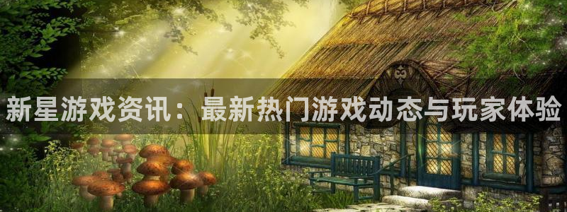 高德娱乐网页登录入口：新星游戏资讯：最新热门游戏动态与玩家体
