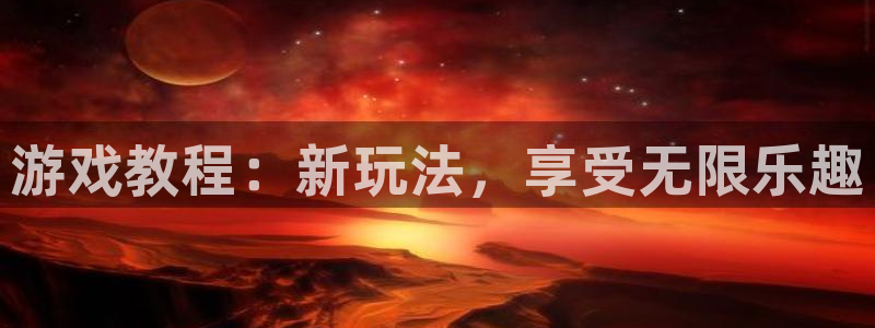 高德娱乐：游戏教程：新玩法，享受无限乐趣