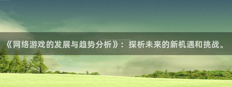 高德娱乐4主管：《网络游戏的发展与趋势分析》：探析未来的新机
