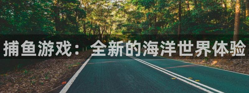 高德娱乐下载：捕鱼游戏：全新的海洋世界体验