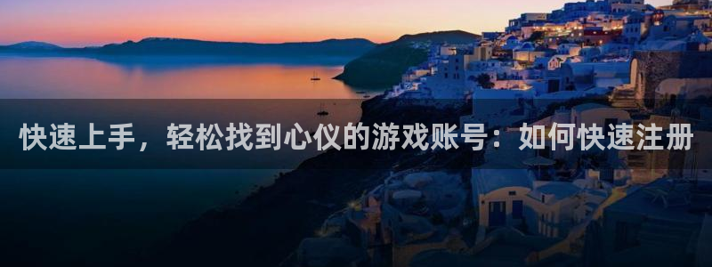 高德娱乐手机网页版登录：快速上手，轻松找到心仪的游戏账号：如