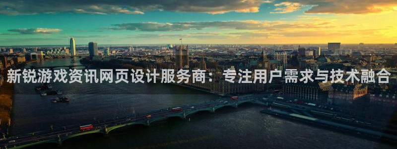 高德娱乐登陆测速：新锐游戏资讯网页设计服务商：专注用户需求与