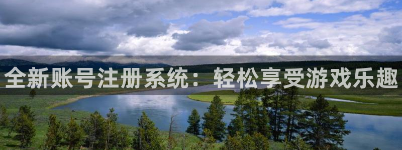 高德娱乐在线登录：全新账号注册系统：轻松享受游戏乐趣